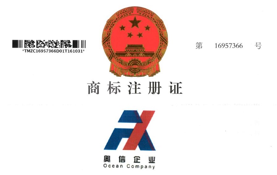 “奧信企業 Ocean Company”商標在國家商標局登記注冊