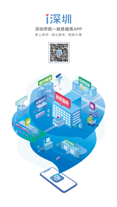 深圳市統(tǒng)一政務(wù)服務(wù)APP“i深圳”正式上線，開(kāi)啟智慧政務(wù)新篇章